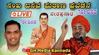 7ನೇ ದಿನದ ಸಂಖ ಬಸವ ಪುರಾಣ ಪ್ರವಚನ ಪೂಜ್ಯ ಶ್ರೀ ಮಹೇಶ್ ದೇವರ ಪಟ್ಟಾಧಿಕಾರ ಮಹೋತ್ಸವ Live video #Live_video