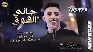 أنس ابوسنينة وعدي زاغة | جاني الهوا | صرخة مدافعنا | مهرجان محمد ابوحسين الخليل