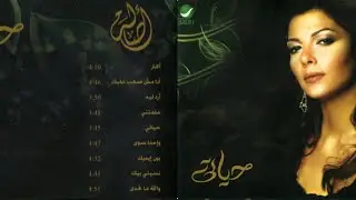 أصالة نصري  -  البوم حياتي  2006  Assala Nassri Album Hayary