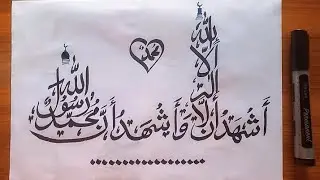 ashhadu alla ilaha illallah calligraphy|| easy calligraphy with black pointer