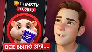 ЖАЛЬ, что это КОНЕЦ Hamster Kombat&hellip; Хамстер Комбат это скам или можно вывести деньги?