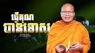 ធ្វើគុណបានទោស  /ធម៌អប់រំចិត្ត/Kou Sopheap/គូ សុភាព