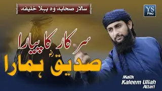 Manqabat | Naqabat | SALAR E SAHABA SIDDIQUE | Wo Pehla Khalifa | Malik Kaleem Ullah Attari | YS Pro