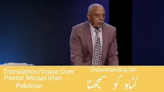 Understanding Sin - Urdu / Hindi گُناہ کو سمجھنا 1