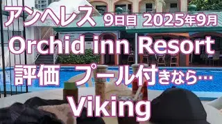 【陰キャ旅】#68 アンヘレス 9日目 2025年9月 Orchid inn Resort 評価 プール付きなら… Viking