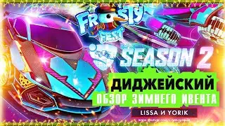 ROCKET LEAGUE FROSTY FEST 2020 & SEASON 2 &ndash; ДИДЖЕЙСКИЙ пропуск | ЗИМНИЙ ИВЕНТ | РЕЖИМ BREAKAWAY
