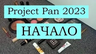 Project Pan 2023 | НАЧАЛО