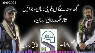 Interview with the best  poet Khaliq Arman Baloch..SACHAN youtube channel