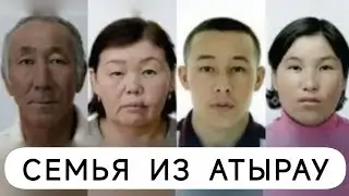 1. Исчезновение семьи в Атырау