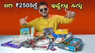 2.5 ಸಾವಿರಕ್ಕೆ ಇಷ್ಟೆಲ್ಲಾ ಸಿಕ್ತು⚡Cheap and Best Gadgets You can buy⚡Part 2