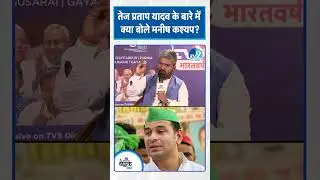 Manish Kashyap ने Tej Pratap Yadav के Mahua विधानसभा में काम करने पर क्या कहा? Bihar Election 2025