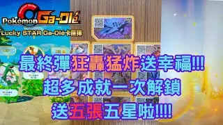 【Pok&eacute;mon Gaole LS彈】最終彈第一打!!!!五星拿得比廢卡多~~~三觀崩壞啦XDDD花式亂噴狂轟猛炸超歡樂#sega卡片遊戲 #寶可夢加傲樂 #pokemon #gaole