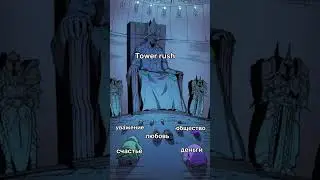 Tower rush моя новая любовь #towerrush #games 
