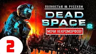 DEAD SPACE 2 + ВЕБКА! 🔥 МОЧИ НЕКРОМОРФОВ (!) 🔥 ЖАРКИЙ СТРИМ!