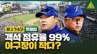 최단기간 천만 관중 돌파, 야구장 좌석이 부족하다?! [습츠_야구에산다]
