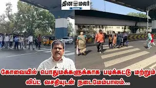 கோவையில் பொதுமக்களுக்காக படிக்கட்டு மற்றும் லிப்ட் வசதியுடன் நடைமேம்பாலம்...