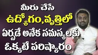 మీ వృత్తి, ఉద్యోగంలో సమస్యలు తొలగి పోవాలంటే || Job Remedies In Telugu || Solution For Job Problems