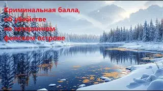 Финская криминальная баллада на русском языке