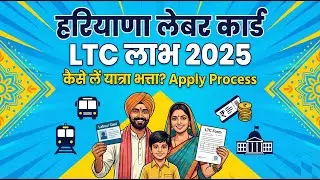 Haryana Labour Card LTC Benefit 2025 | Labour Welfare Board LTC कैसे लें?