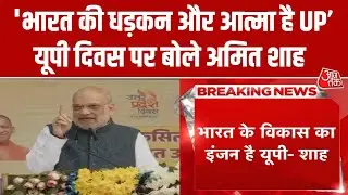 UP Diwas 2026: यूपी दिवस पर कार्यक्रम में शामिल हुए Amit Shah, यूपी को भारत के विकास का इंजन