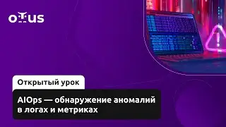 AIOps &mdash; обнаружение аномалий в логах и метриках // Занятие курса &laquo;DevOps практики и инструменты&raquo;