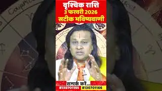 वृश्चिक राशि 3 फरवरी 2026 राशिफल |Vrishchik Rashi February 2026 |Scorpio Horoscope | by Acharya Vani