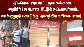 Jewellery Shop Suddenly Closed | Chit Fund Members Shocked | Oviya Swarna Mahal Jeweller | Salem