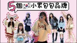 韓國OL帶你買5個韓國小眾包包手袋品牌！HKD$500起～｜Stand Oil, nuer, OSOI, samo ondoh, mutemuse ♡Shirli 셜리♡