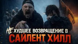 МНЕНИЕ О ФИЛЬМЕ «ВОЗВРАЩЕНИЕ В САЙЛЕНТ ХИЛЛ» (2026)