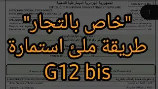 طريقة ملئ G12 bis
