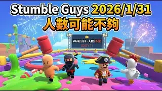 Stumble Guys 2026/1/31 人數可能不夠