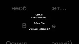 Этот сет точно поднимет тебе настроение 😄 #FreeFire #shorts #фрифаер #ffshorts #ff #ytshots