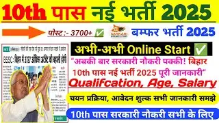 🚨Bihar 10th Pass New Vacancy 2025 | ✅ Bihar Sarkari Naukri 2025 | 📌 3700+ Post Online Apply Start 💯