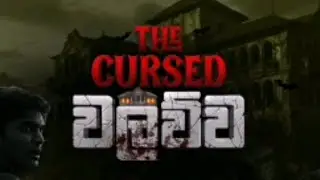 වලව්ව full game play video 