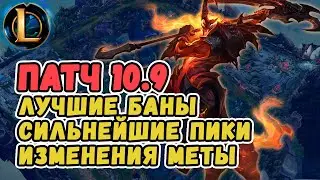 Лучшие баны, сильнейшие пики, изменения меты - обзор патча 10.9 от Зака | Лига Легенд