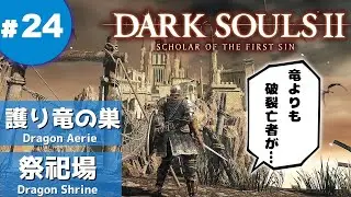 ㉔ゆっくり攻略ダークソウル２「護り竜の巣＆祭祀場」