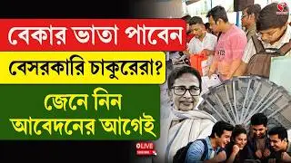 Yuba Sathi | বেকার ভাতা পাবেন বেসরকারি চাকুরেরা? জেনে নিন আবেদনের আগেই