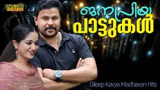 Dileep Kavya Madhavan Songs | Dileep and Kavya Hit Songs | Dileep Kavya Combo songs | Video Jukebox