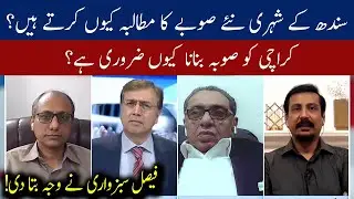 Why citizens of Sindh demand new province? Faisal Subzwari | 02 September 2020 | 92NewsHD