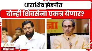 Dharashiv ZP Shivsena | धाराशिव झेडपीत दोन्ही शिवसेना एकत्र येणार? | Zee24Taas