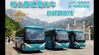 【POV 031】崂山巨峰观光接驳车—15分钟带你欣赏崂山巨峰风光—下行原速前方展望·60FPS