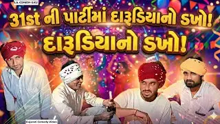 31st ની પાર્ટીમાં દારૂડિયાનો ડખો! // Gujarati Comedy Video // Sa Comedy Gj02 // 31st Special Dec //