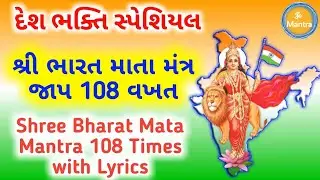 Bharat Mata Mantra 108 times with Lyrics | શ્રી ભારત માતા મંત્ર 108 જાપ ગુજરાતી | Om Mantra Series |