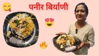 पनीर बिर्याणी | Paneer Biryani| घरी बनवा हॉटेल स्टाईल पनीर बिर्याणी |Restaurant style Paneer Biryani