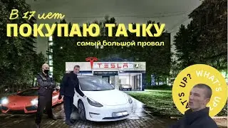 VLOG  подбираю АВТО, жестко ВЫГНАЛИ ИЗ САЛОНА, едем в ТЕАТР