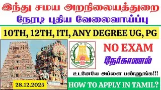 #tnhrcerecruitment2025 | அறநிலையத்துறை வேலை வாய்ப்பு |government jobs 2025 in tamilnadu #publicsevai