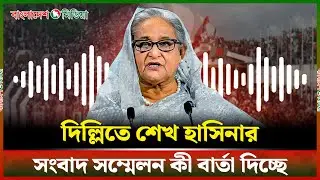 দিল্লির সংবাদ সম্মেলনে ড. ইউনূসকে তীব্র আ’ক্র’ম’ণ শেখ হাসিনার | Daily Bangladesh Media #sheikhhasina