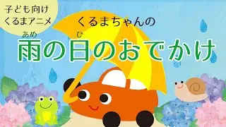 【子供向け 車 アニメ】10分 くるまちゃん  雨 の日 の おでかけ 他　夏っぽいお話