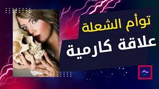 تحليل مثير لأسرار العلاقة الكارمية