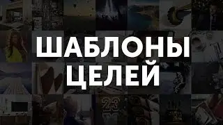 Шаблоны целей SmartProgress